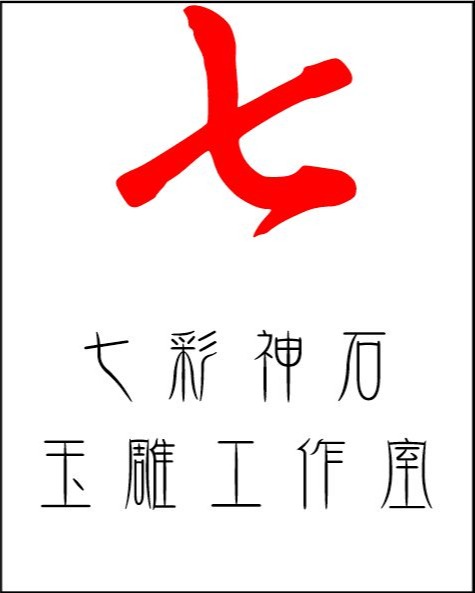 七彩神石玉雕工作室